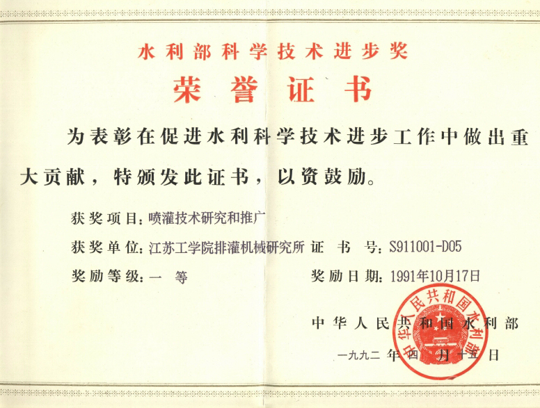 1992年水利部：排灌技术研究和推广 一等奖