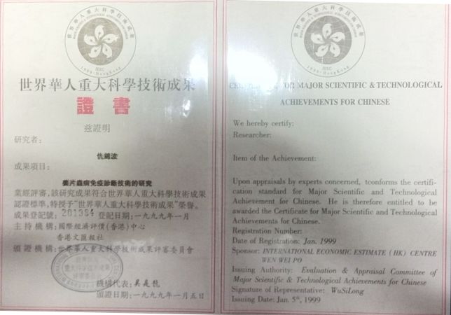 1999年世界华人重大科学技术成果证书《姜片虫病免疫诊断技术的研究》