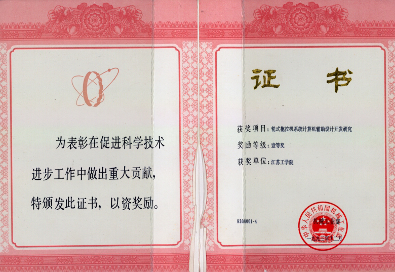 1993年机械工业部科技进步一等奖《轮式拖拉机系统计算机辅助设计开发研究》
