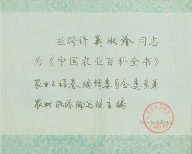 1981年聘吴湘淦为《中国农业百科全书》农业工程卷编辑委员会委员兼农村能源编写组主编