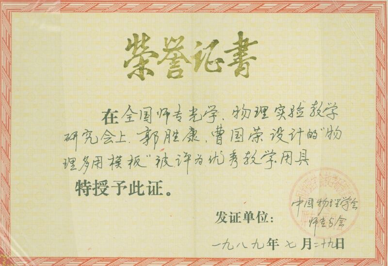1989年全国师专光学、物理实验教学研究会物理多用模板被评为优秀教学用具