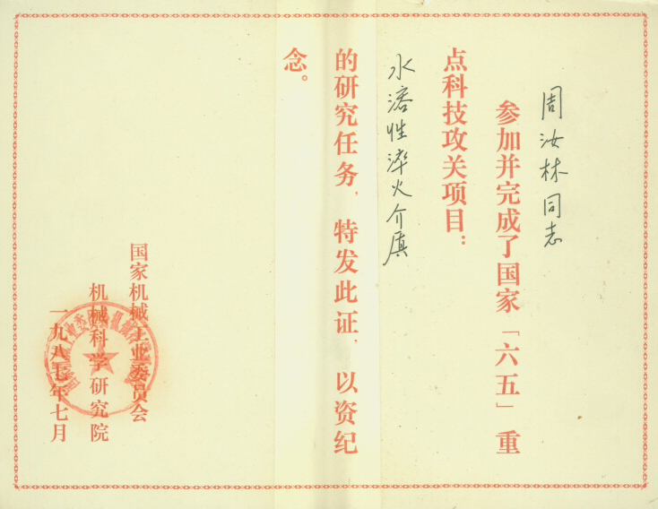 1987年国家机械工业委员会、机械科学研究院1987年7月颁发完成“六五”重点科技攻关项目“水溶性淬火介质”纪念证