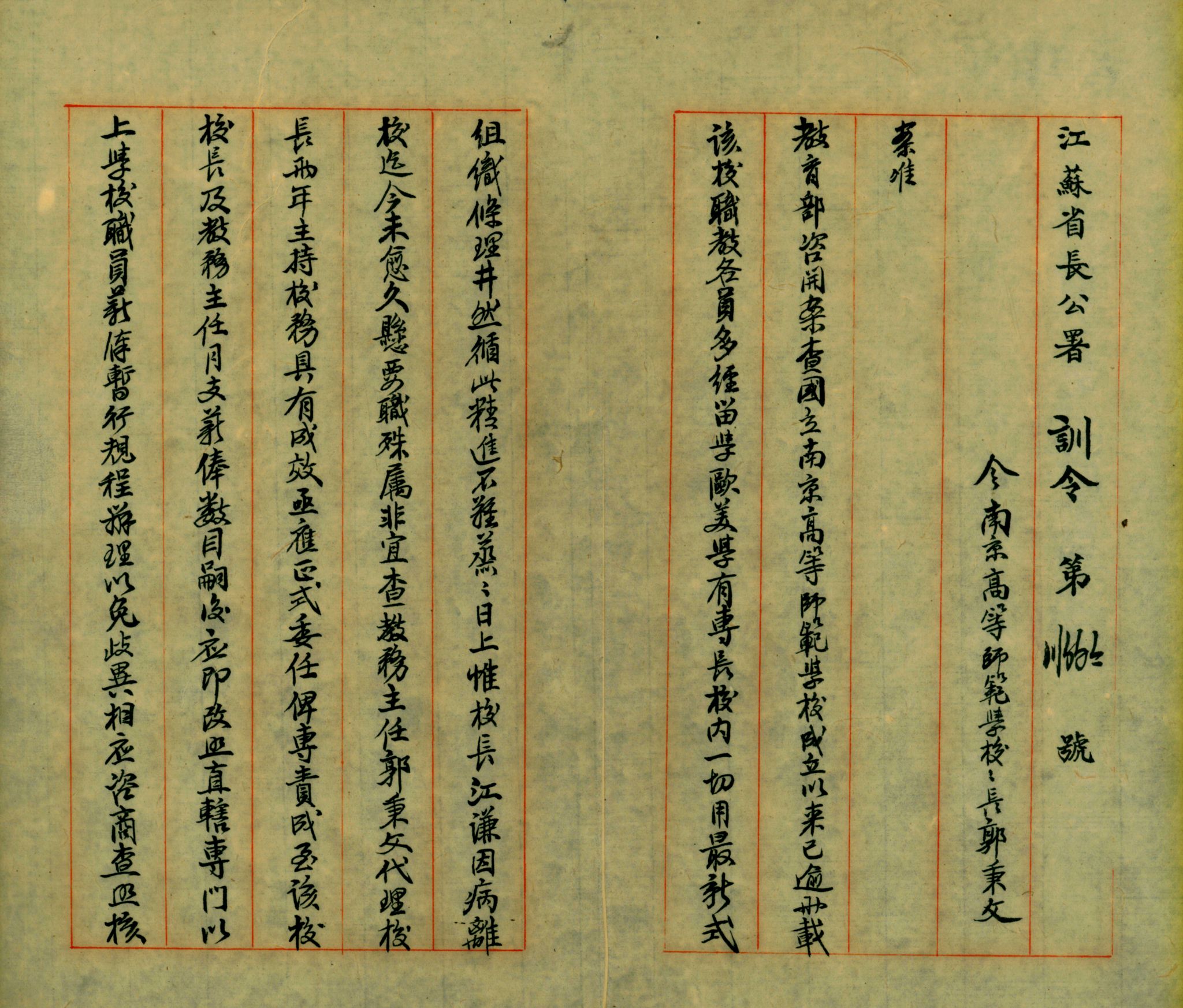 1919年9月江苏省长任命南京高等师范学校校长郭秉文