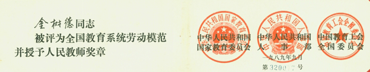 1989年金树德被评为全国教育系统劳动模范并授予人民教师奖章