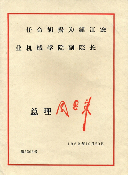 1962年胡扬国务院任命书