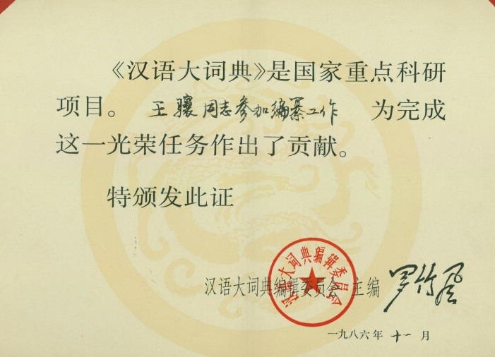 1986年王骧参加国家重点科研项目《汉语大辞典》的编纂工作奖励证书