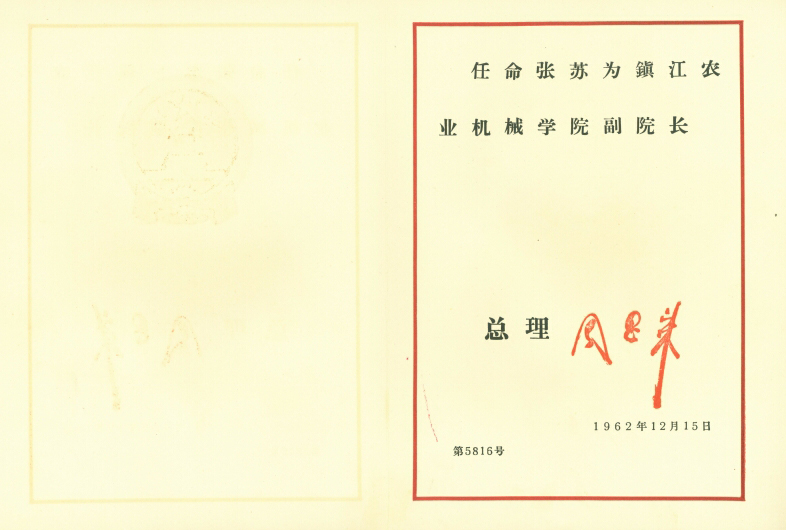 1962年张苏国务院任命书