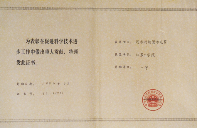1994年国家教委一等奖《污水污物潜水电泵》