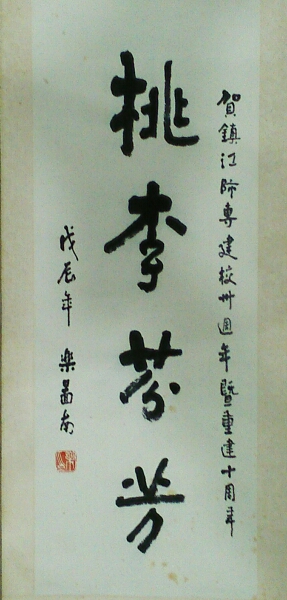 《桃李芬芳》贺镇江师专建校卅周年暨重建十周年--乐图男（全国书法家）