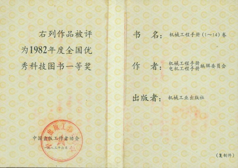 1983年机械工程手册（1-14卷）被评为1982年全国优秀科技图书一等奖
