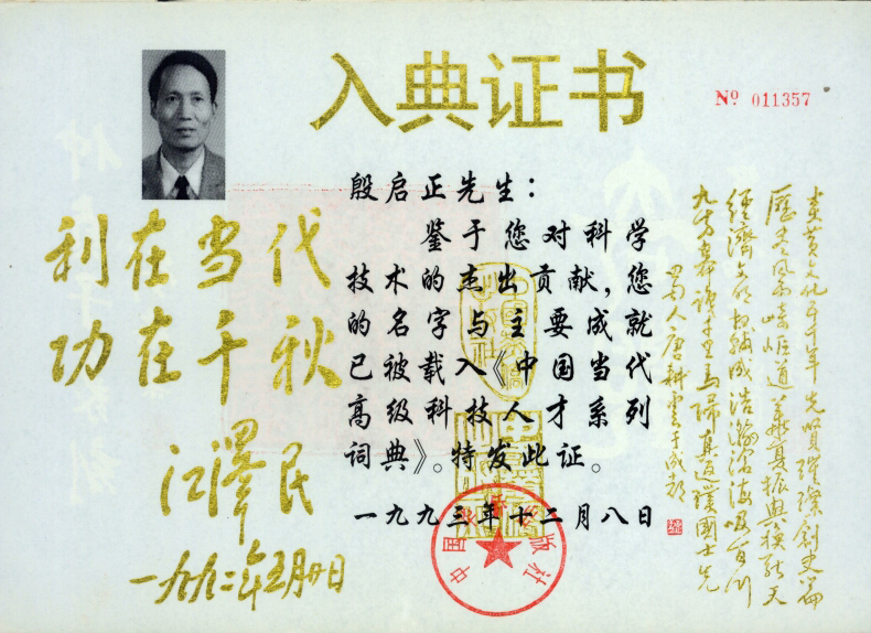 1993年中国华侨出版社颁发《中国当代高级科技人才系列词典》入典证书