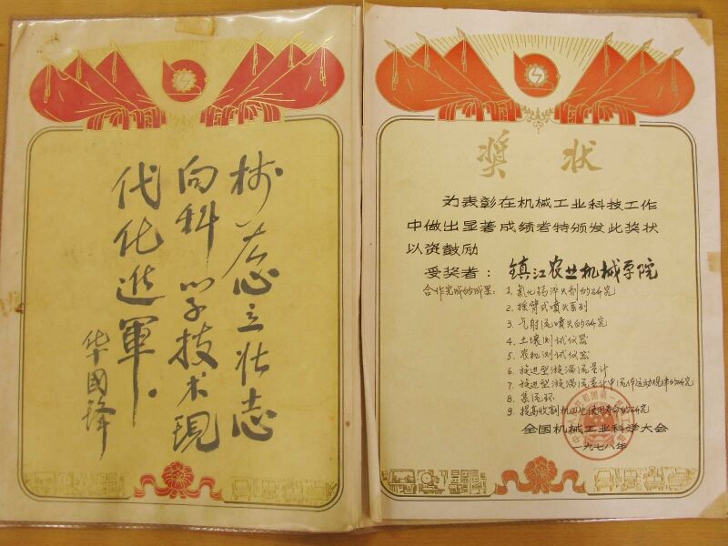 1978年镇江农机学院在全国机械工业科学大会上9项成果获奖